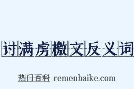 讨满虏檄文反义词是什么意思的图片